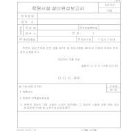학원시설,설비완성보고서 학원시설,설비완성보고서